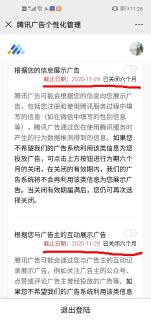 ▲广告个性化管理只能关闭六个月
